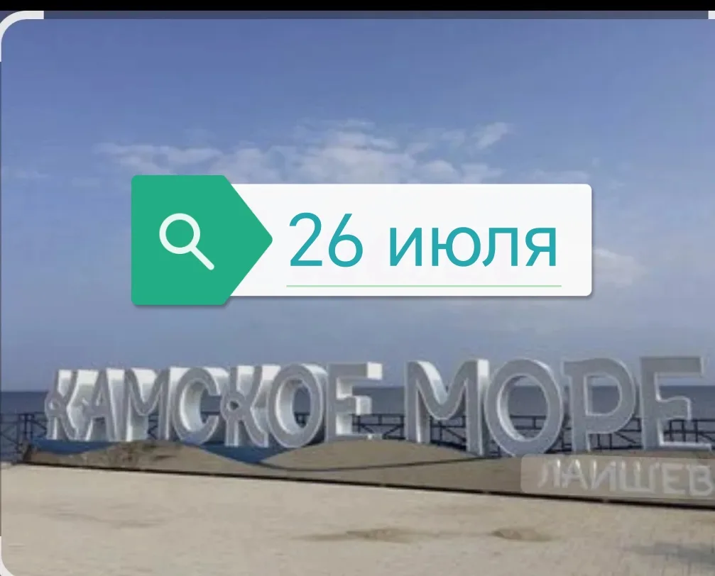 26 ИЮЛЯ - Камское море! 🏖Еще одна дата....
На этой неделе дополнительная дата выездв