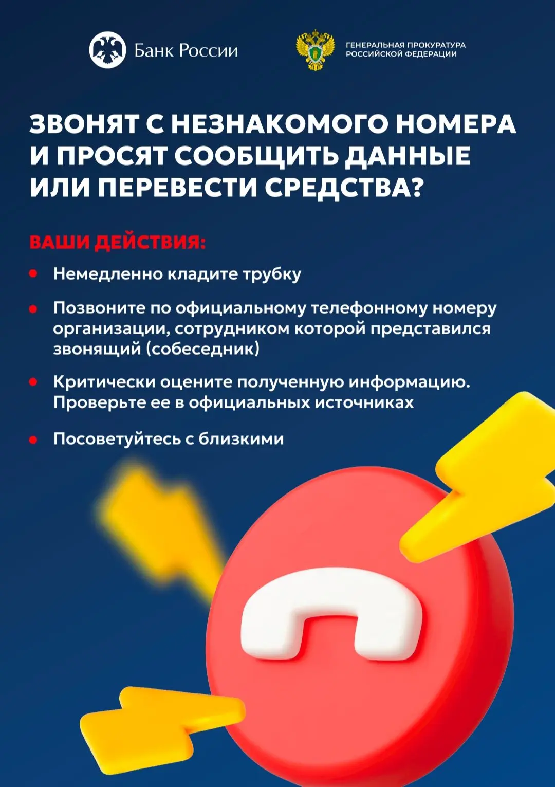 Будьте умнее телефонных мошенников! Кладите трубку без разговоров!

#СтопМошенничество
