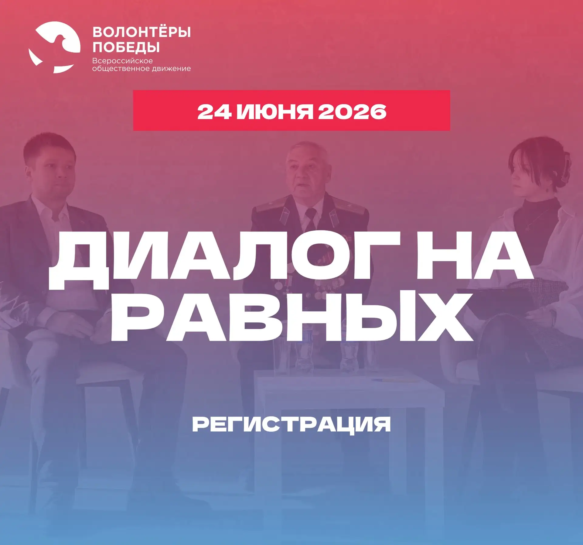 ⭐️ДИАЛОГ НА РАВНЫХ. РЕГИСТРАЦИЯ⭐️
#события@udmurtia_zapobedu
 
Дорогие волонтёры, мы помним, как ярк