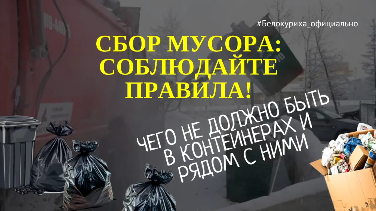 Уважаемые жители и гости Белокурихи! Напоминаем правила утилизации мусора 👇

⚠️ Контейнерные площад