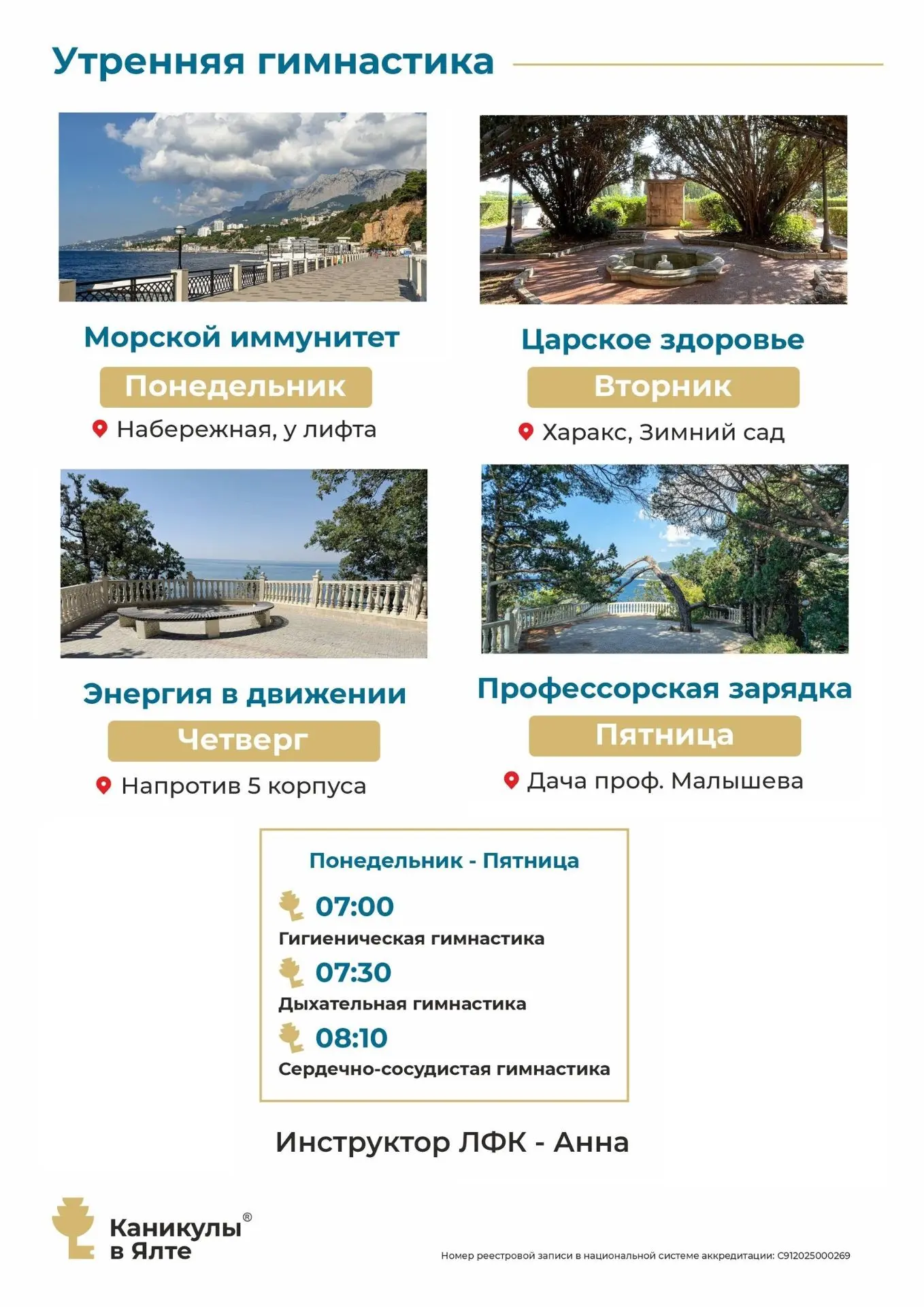 Уважаемые гости! Обратите внимание на изменение расписания утренних гимнастик — в понедельник ждем в