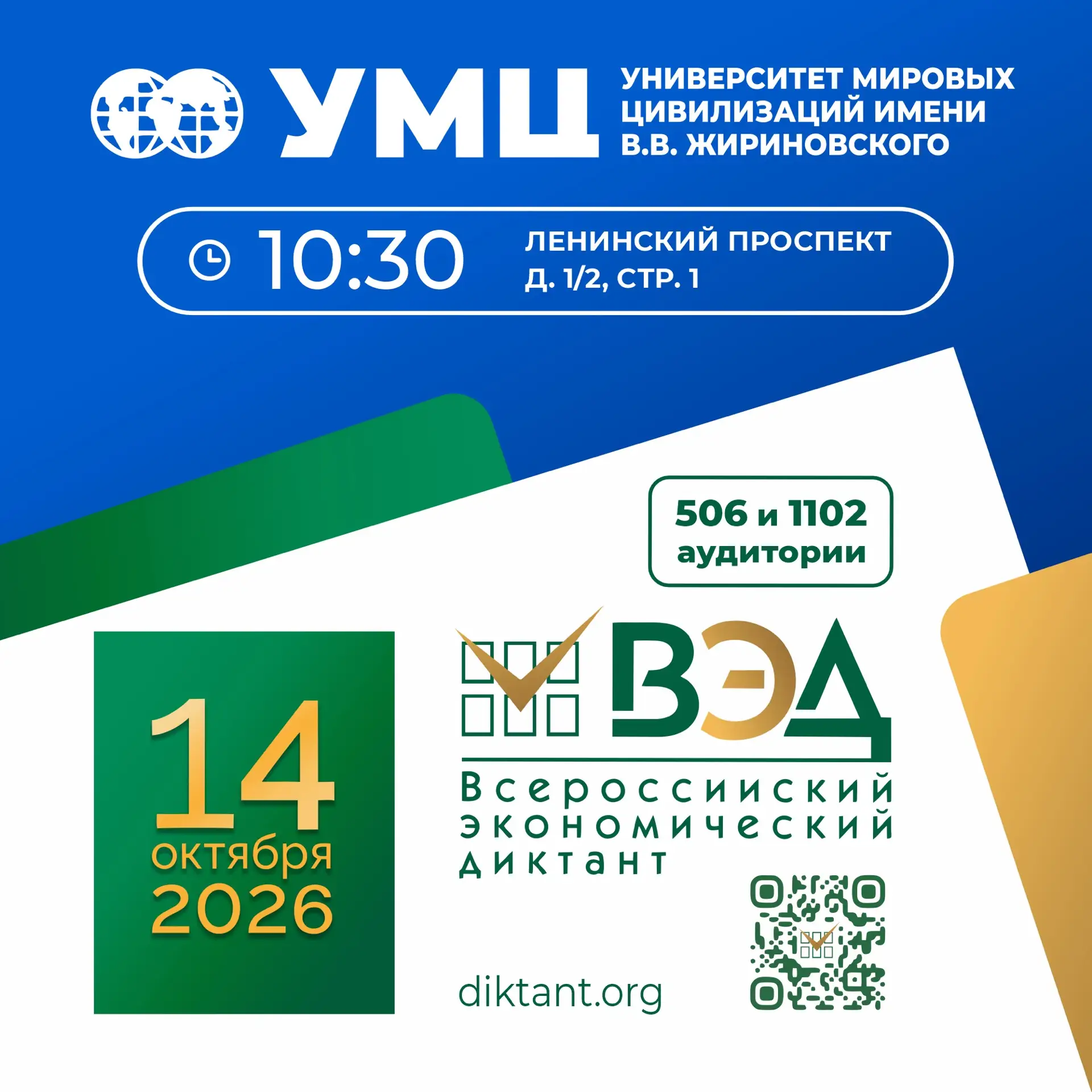 Всероссийский экономический диктант – 2026