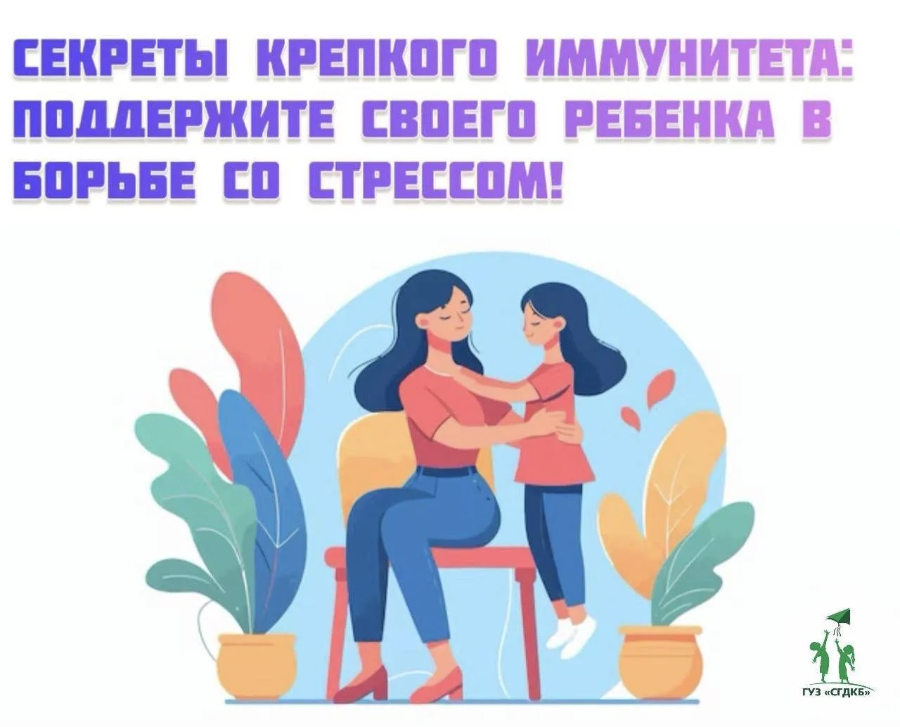 ☝️Стресс и его влияние на иммунитет детей
