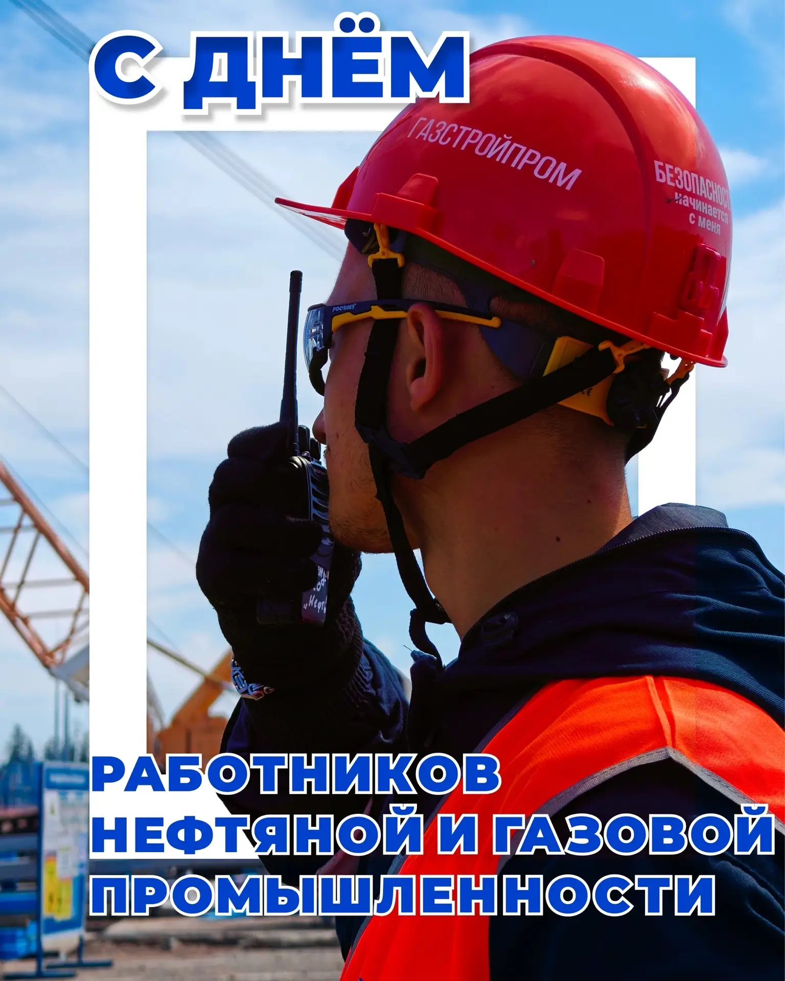 С Днём работников нефтяной и газовой промышленности!👷‍♂⚒