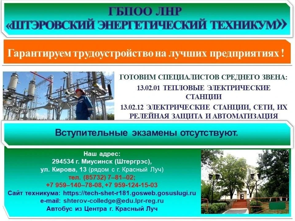 В ГБПОО ЛНР «Штэровский энергетический техникум» продолжается прием абитуриентов. Специ...