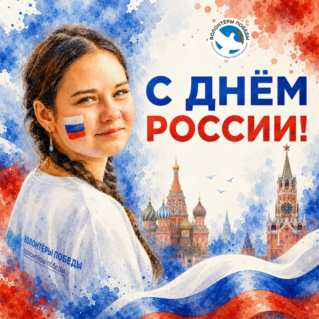 🇷🇺 СЕГОДНЯ НАША СТРАНА ОТМЕЧАЕТ ДЕНЬ РОССИИ