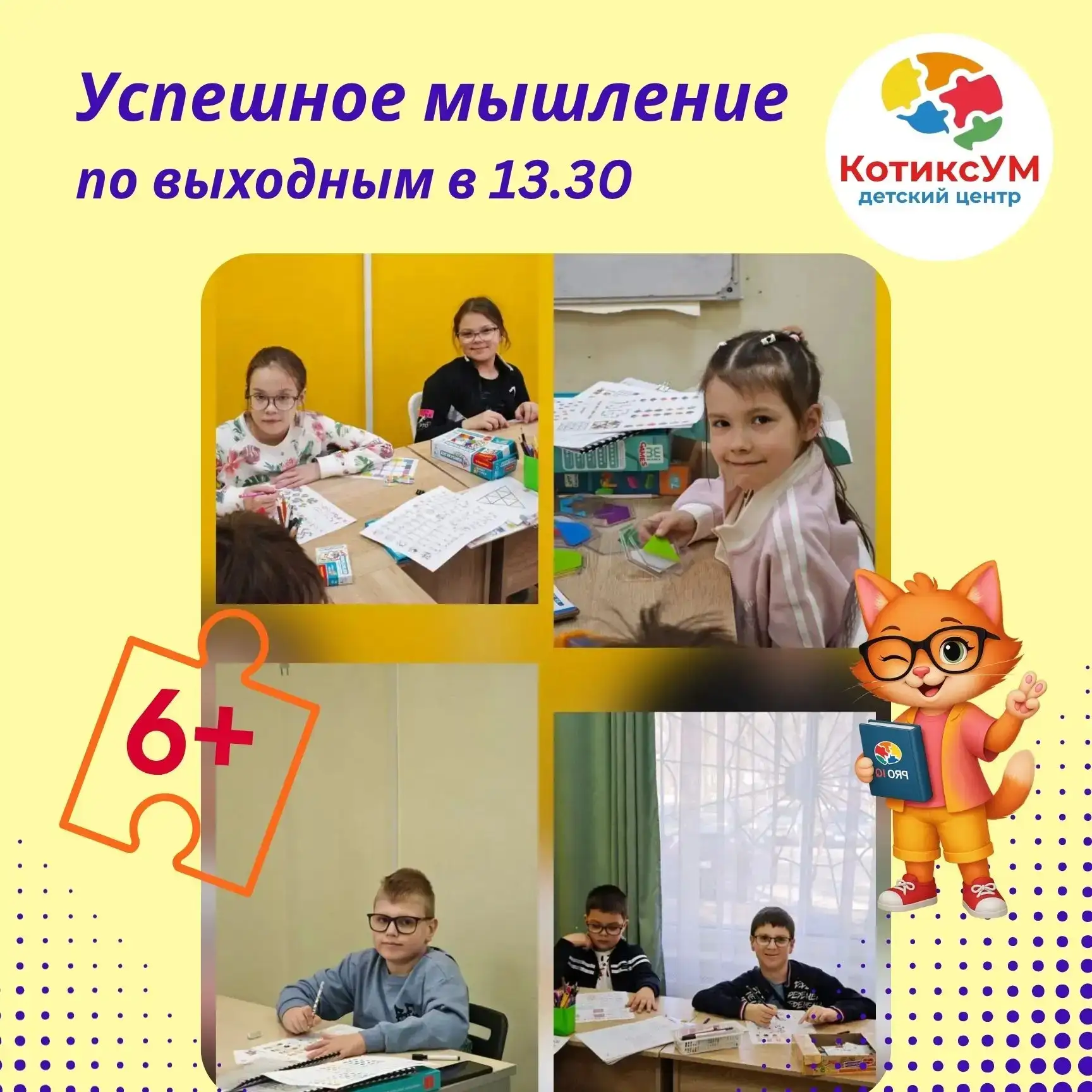Каждые выходные в 13.30 проводим логический кружок Успешное мышление.
