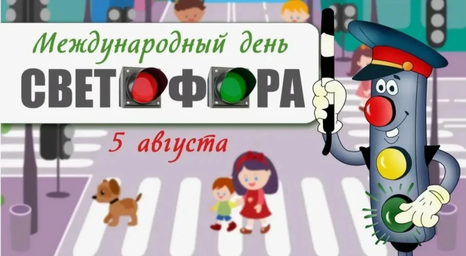 💥 А вы знали, что сегодня День светофора?

 🚦 5 августа во всём мире отмечают день светофора, неза