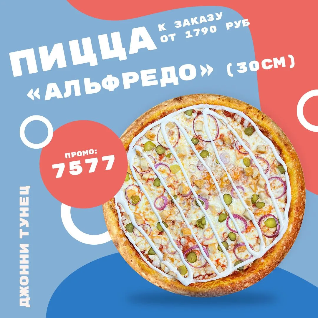 Пицца "Альфредо" 30см к заказу от 1790 рублей
