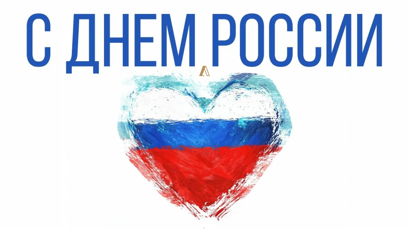 С Днём России!

Классных вам выходных! ❤️