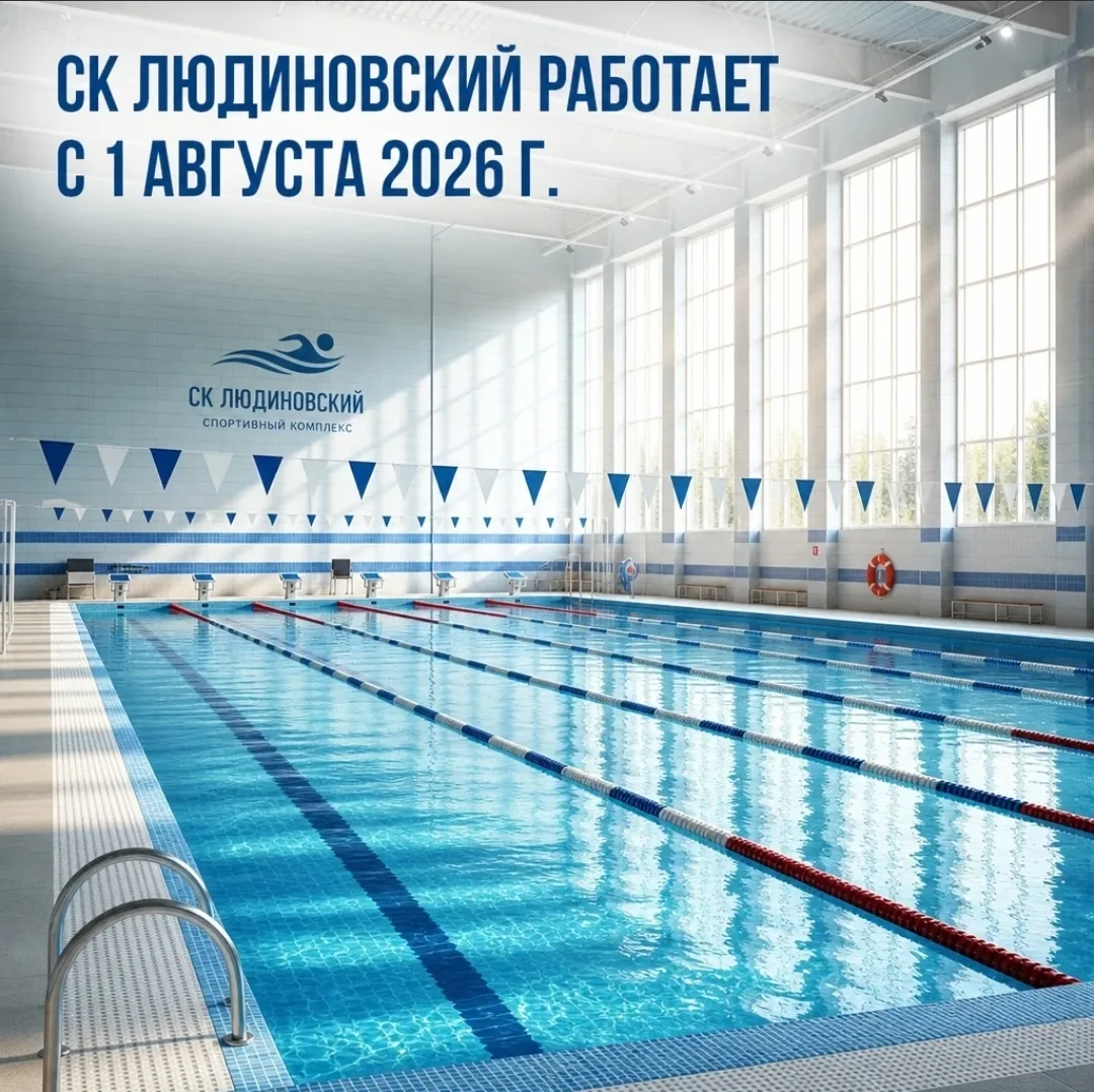 ‼️ВСЕ В БАССЕЙН‼️

✅️Уже с 1 августа спортивный комплекс «Людиновский» снова ждёт вас в гости 🏊‍♂️
