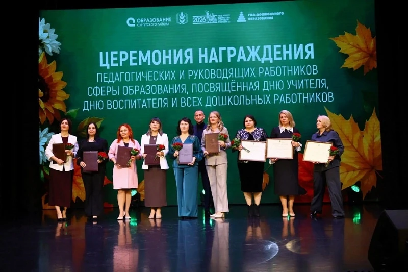 В Сургутском районе чествуют работников сферы образования. Церемония вручения наград пр...