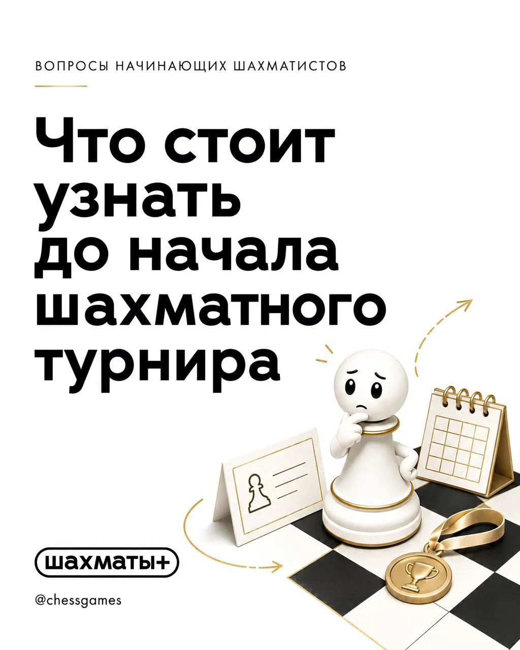 ♟  Вопросы начинающих шахматистов
