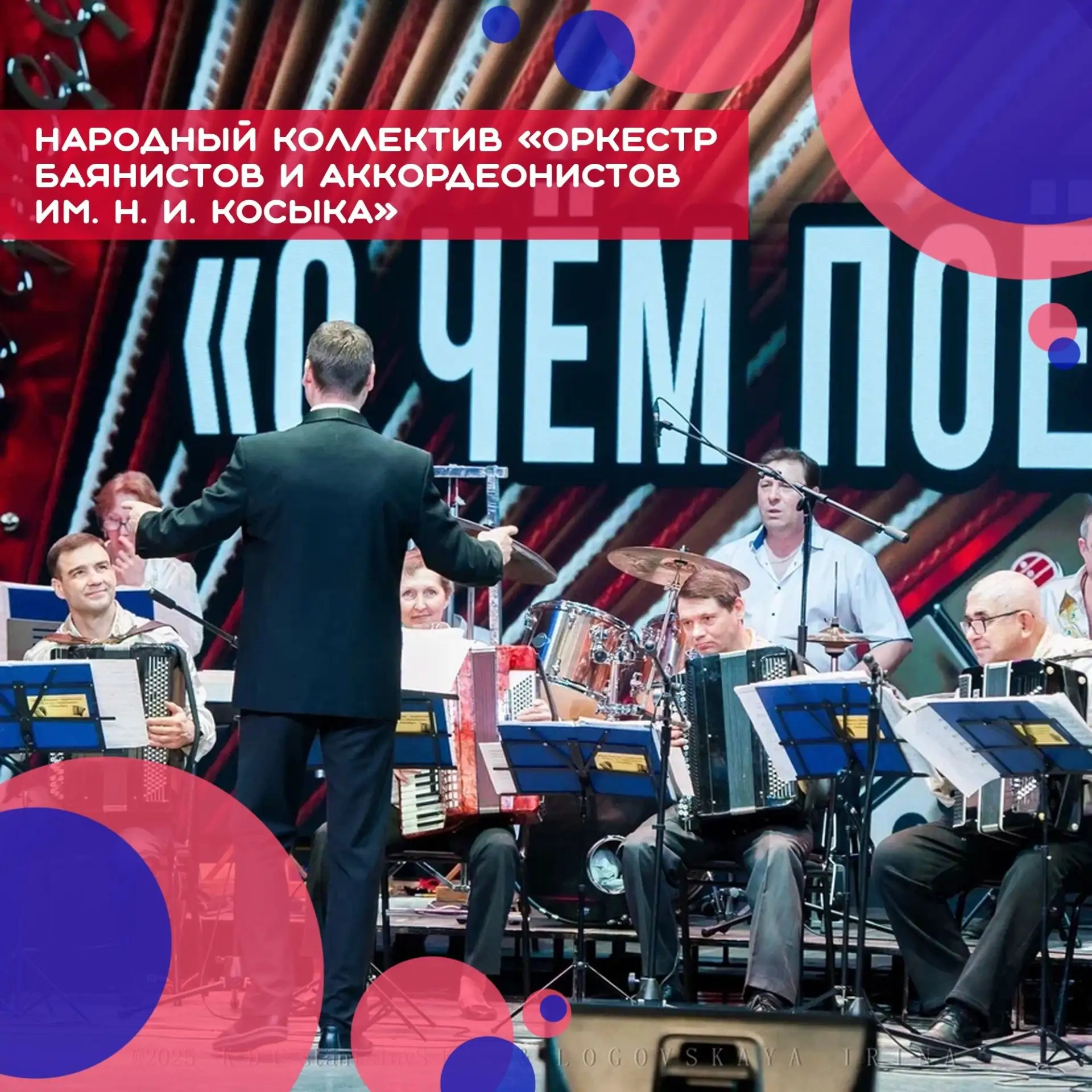 Народный коллектив «Оркестр баянистов и аккордеонистов им. Н. И. Косыка»!