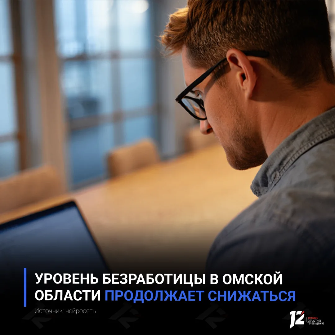 💼 Уровень безработицы в Омской области продолжает снижаться