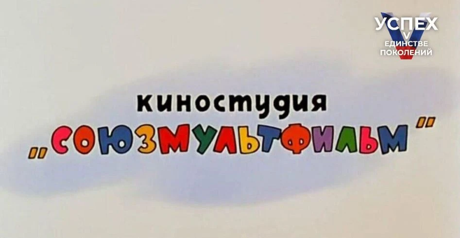 10 июня исполняется 90 лет крупнейшей в России киностудии мультипликационных фильмов «С...