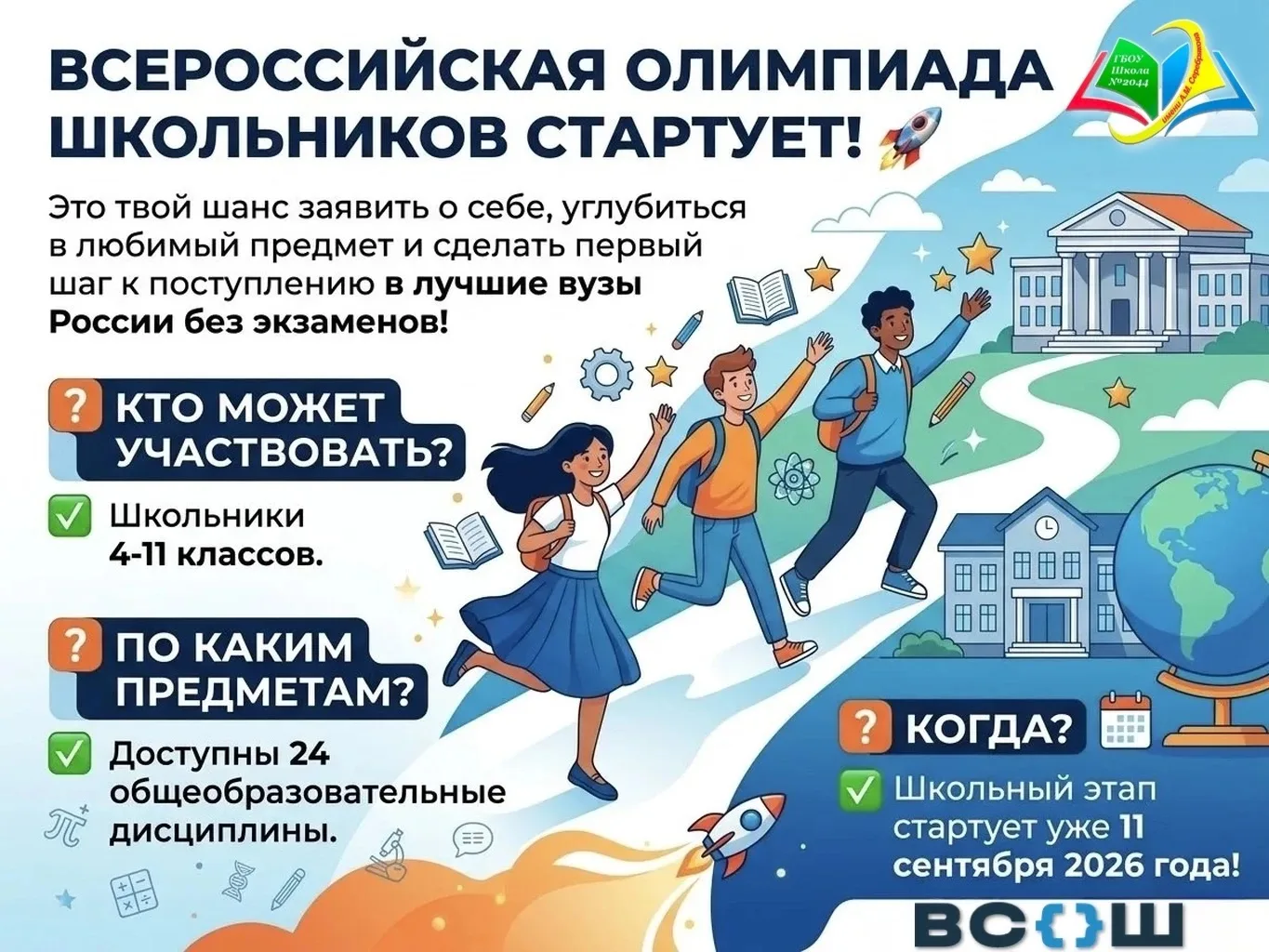 Всероссийская олимпиада школьников стартует! 🚀