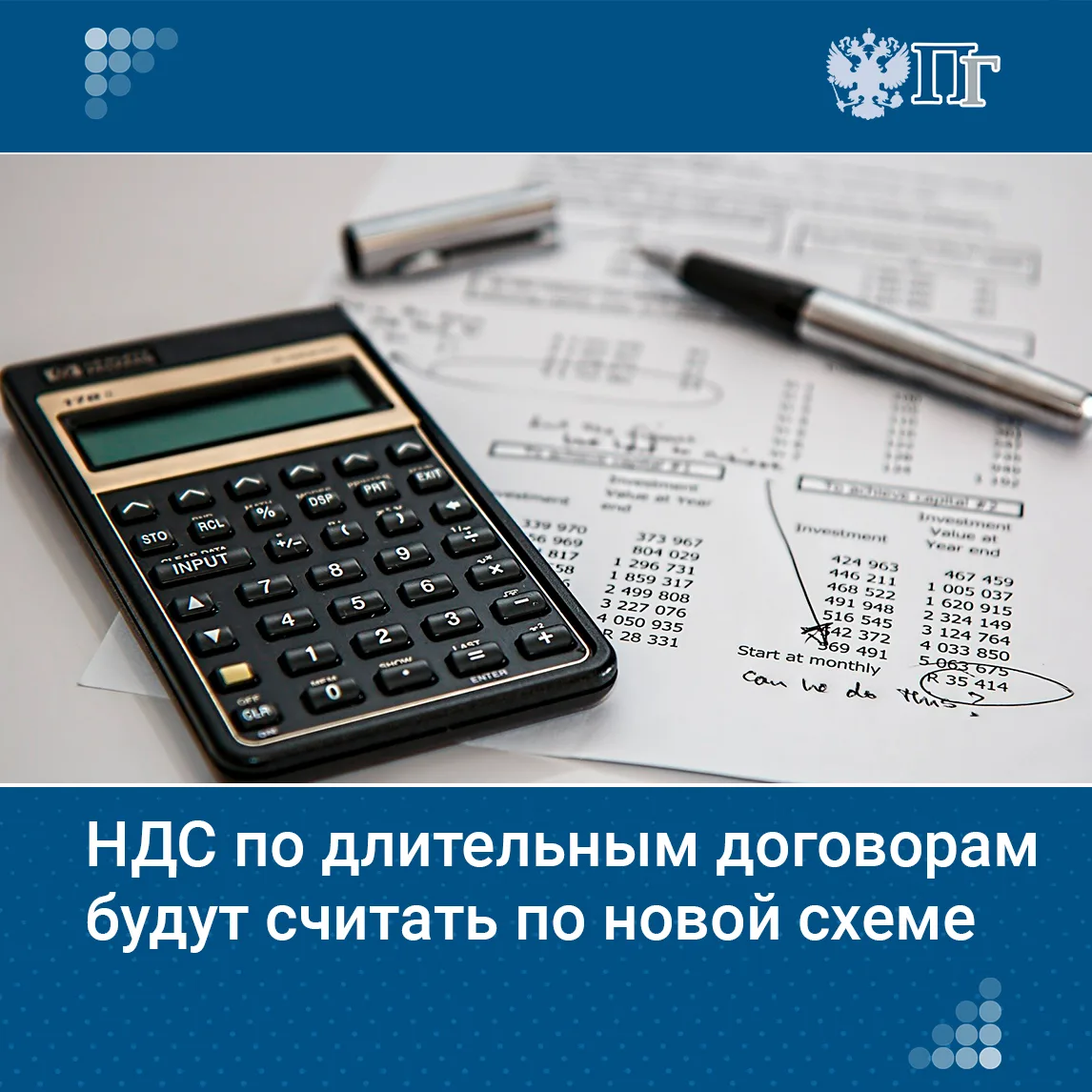 Госдума приняла в первом чтении законопроект, который уточняет порядок расчета НДС по длившимся дого