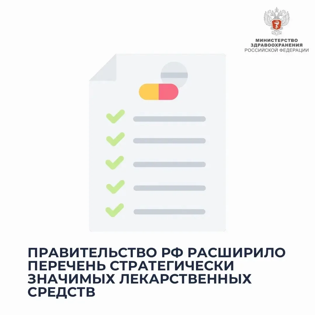 📋 Правительство РФ расширило перечень стратегически значимых лекарственных средств