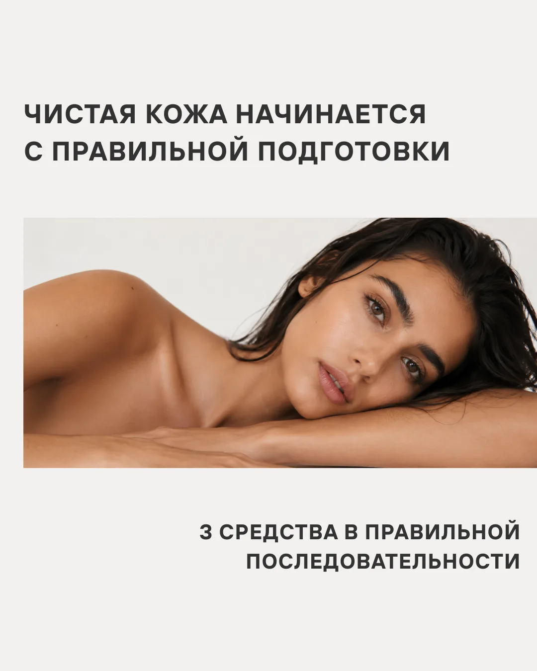 ✨ Чистая кожа начинается с правильной подготовки