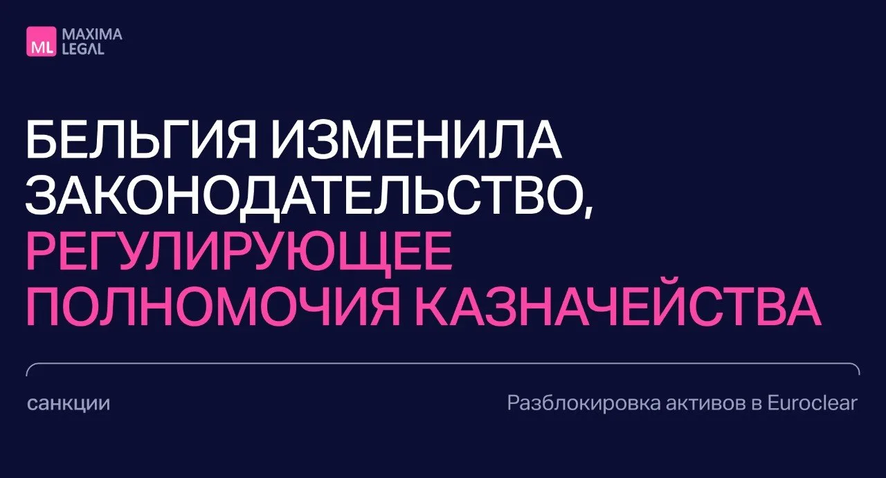 Бельгия задним числом изменила законодательство, регулирующее полномочия Казначейства