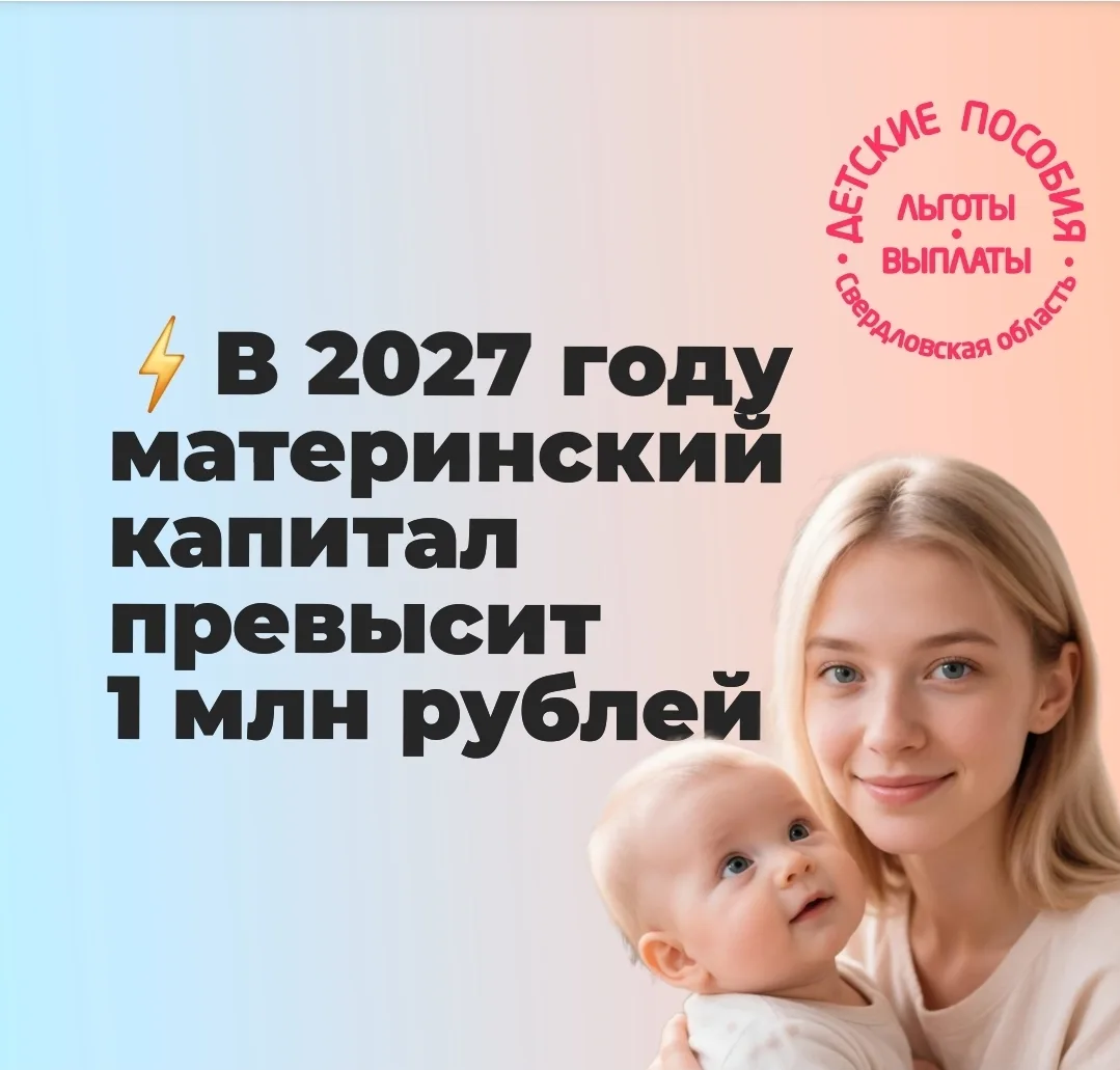 ⚡В 2027 году материнский капитал превысит 1 млн рублей, – сообщил министр труда Антон К...