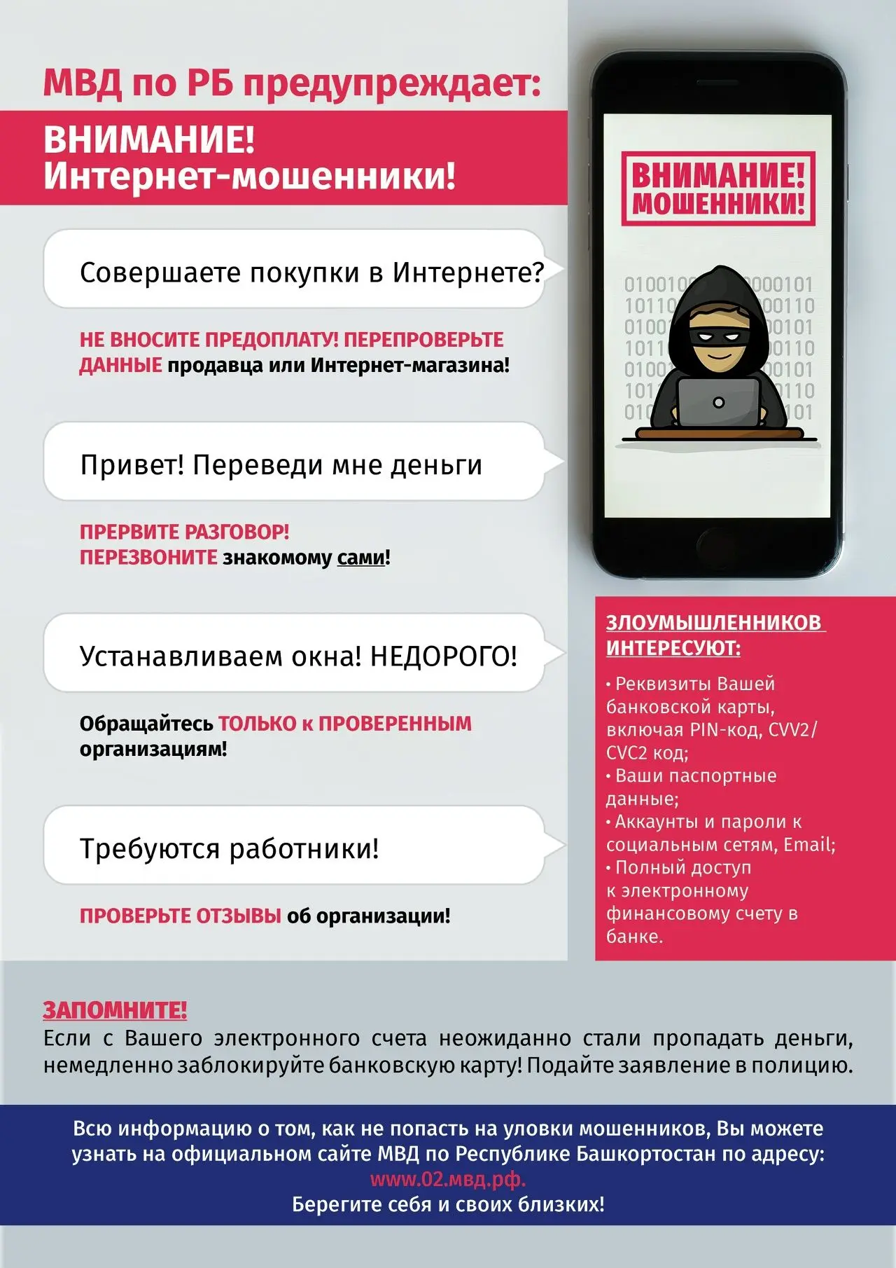 МВД по Республике Башкортостан предупреждает: мошенники не дремлют. Будьте бдительны пр...