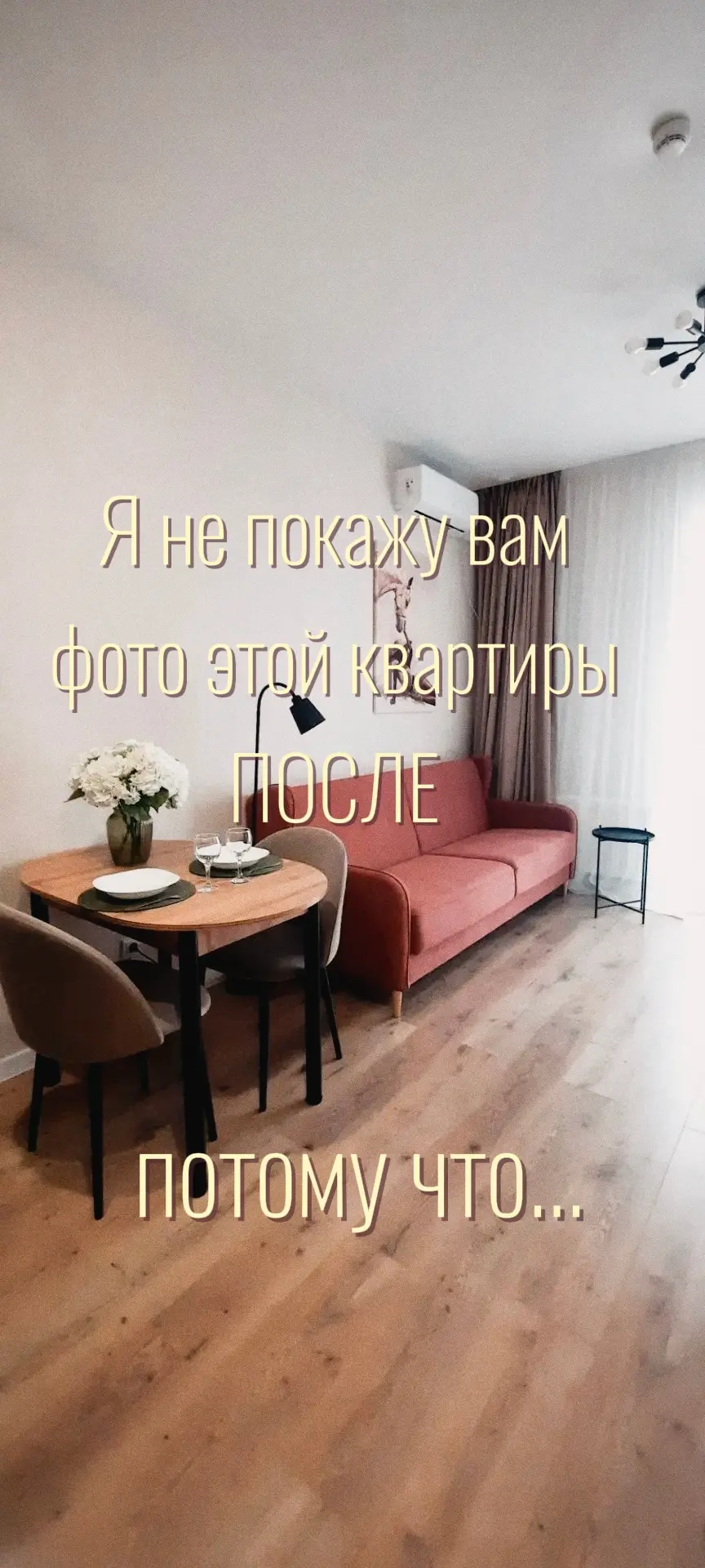 Я не покажу вам профессиональные фото этой квартиры ПОСЛЕ.