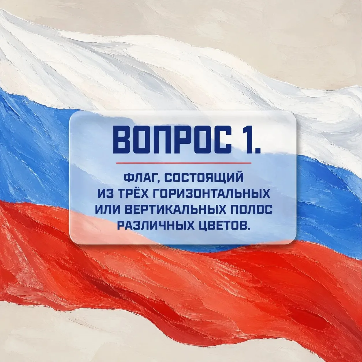 🇷🇺Завтра День государственного флага Российской Федерации.