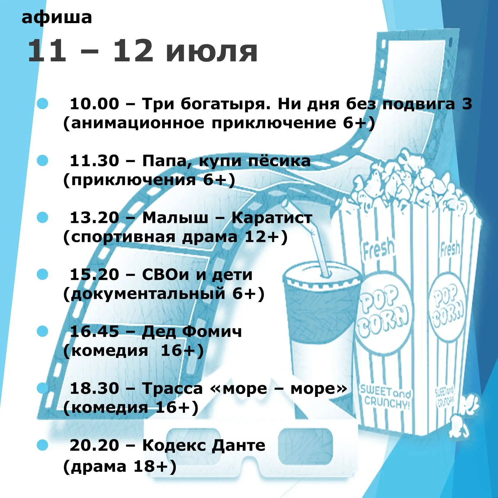 Расписание сеансов Новоцелинского кинозала