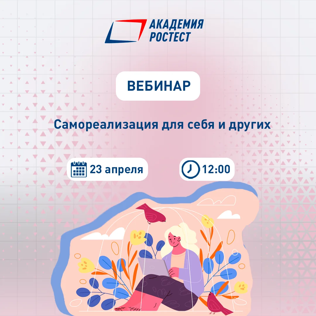 23 апреля Академия РОСТЕСТ проведет онлайн-мероприятие «Самореализация для себя и других»