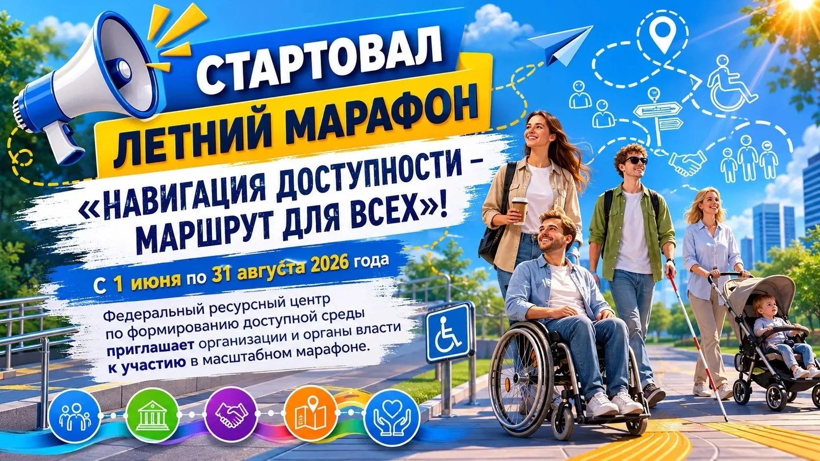 📢 СТАРТОВАЛ ЛЕТНИЙ МАРАФОН «НАВИГАЦИЯ ДОСТУПНОСТИ – МАРШРУТ ДЛЯ ВСЕХ»!

📌С 1 июня по 31 августа 20
