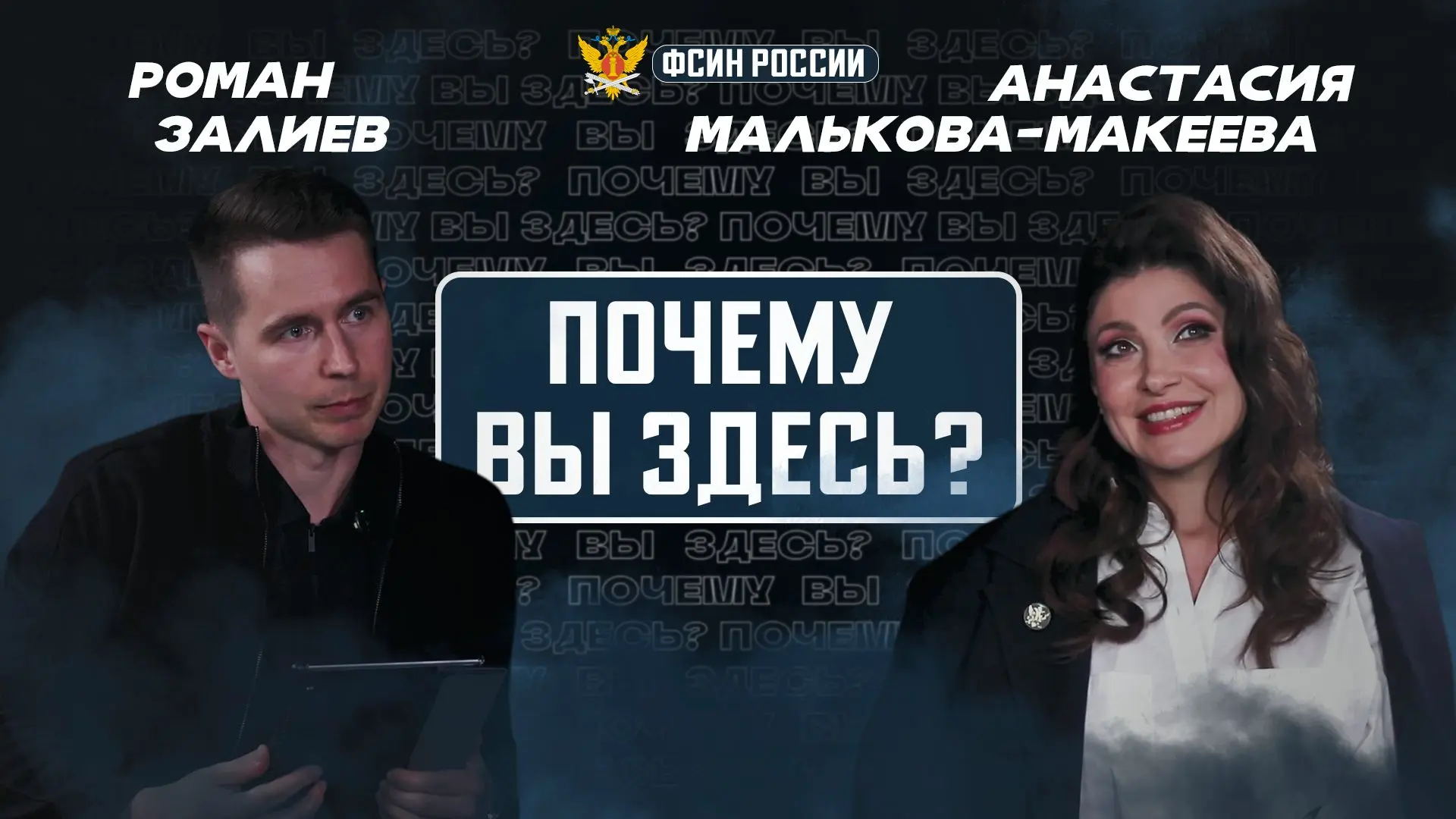 Федеральная служба исполнения наказаний сообщает о выходе нового выпуска проекта «Почем...