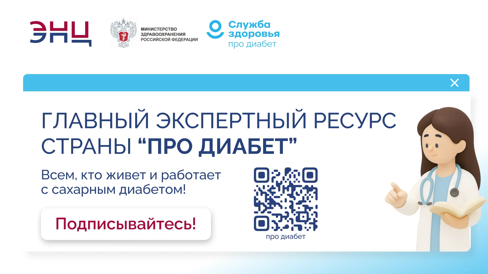 ❗Про Диабет: только проверенная информация о сахарном диабете.
☝️В рамках реализации федерального пр