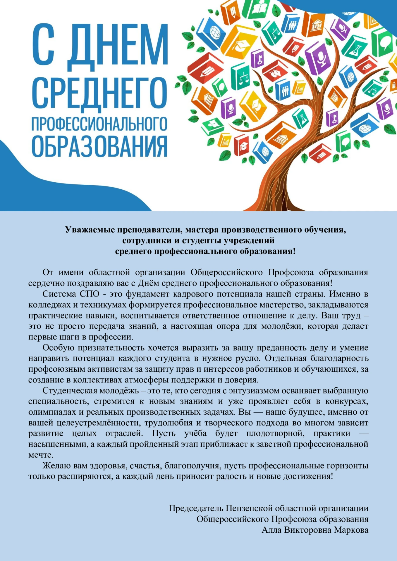 С наступающим Днём среднего профессионального образования поздравляет Председатель Пенз...