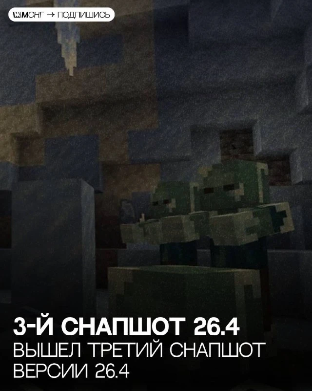 В Minecraft вышел третий снапшот версии 26.4! Добавили зимние новинки: ледяные пещеры, ...