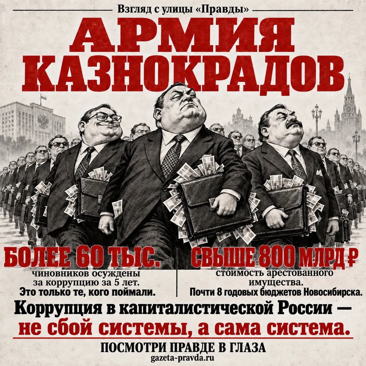 Армия казнокрадов