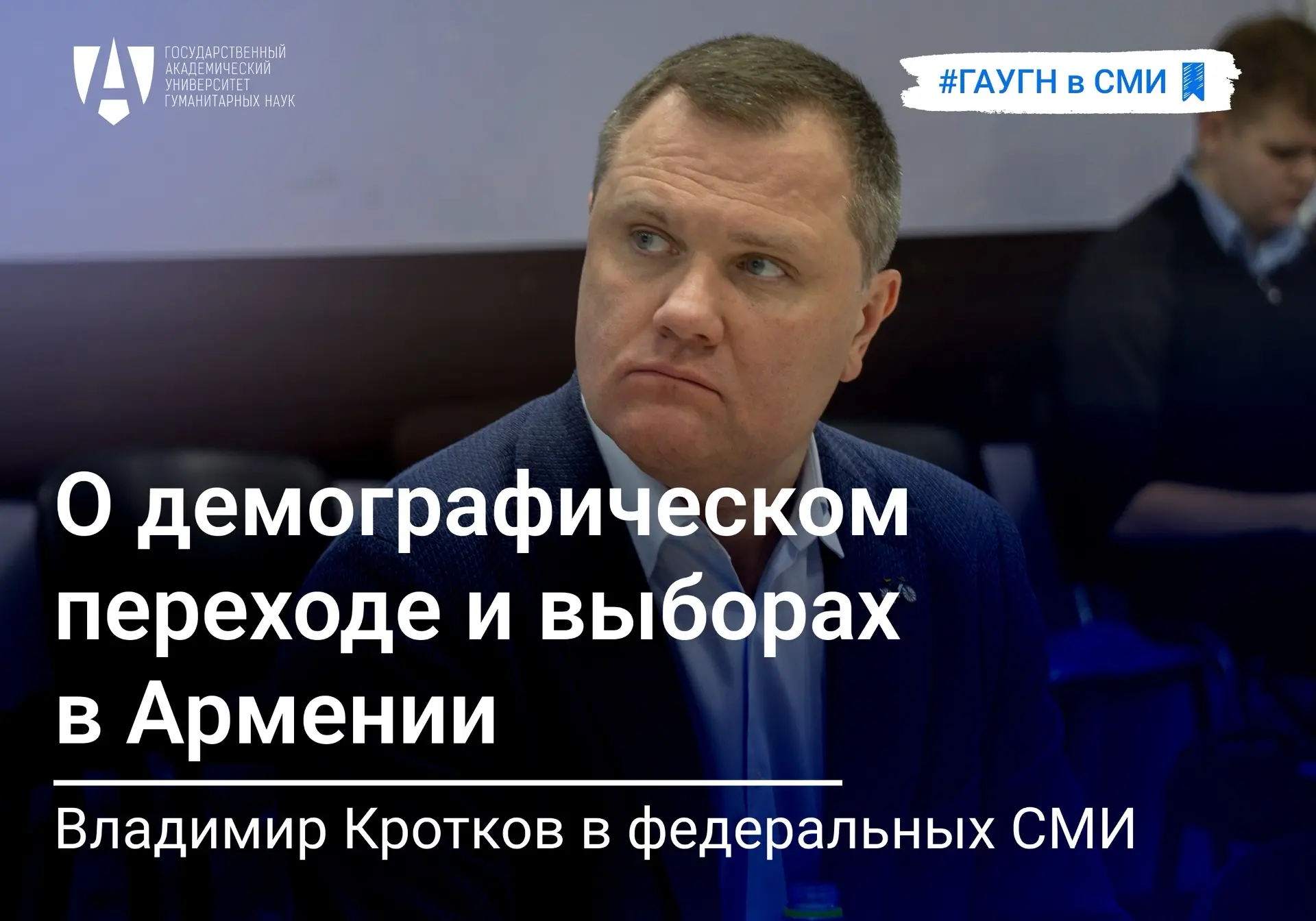 🎙️ Профессор Факультета политологии ГАУГН Владимир Кротков выступил экспертом в федеральных СМИ, гд