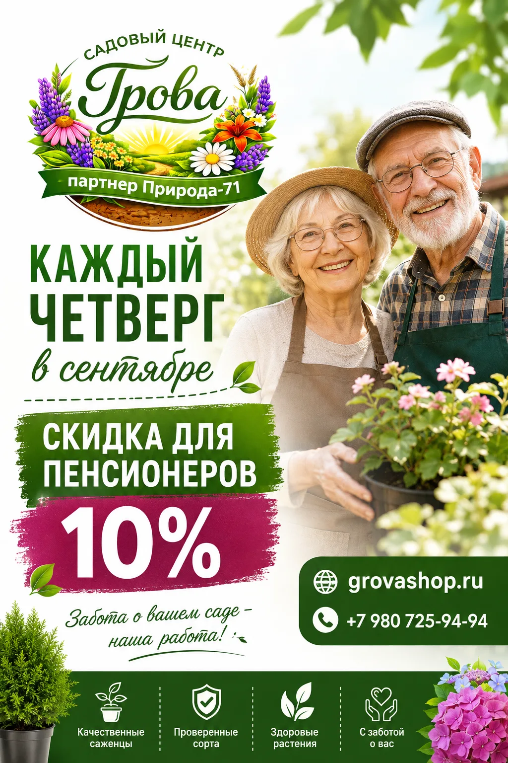 🌿 Каждый четверг сентября — скидка 10% для пенсионеров!