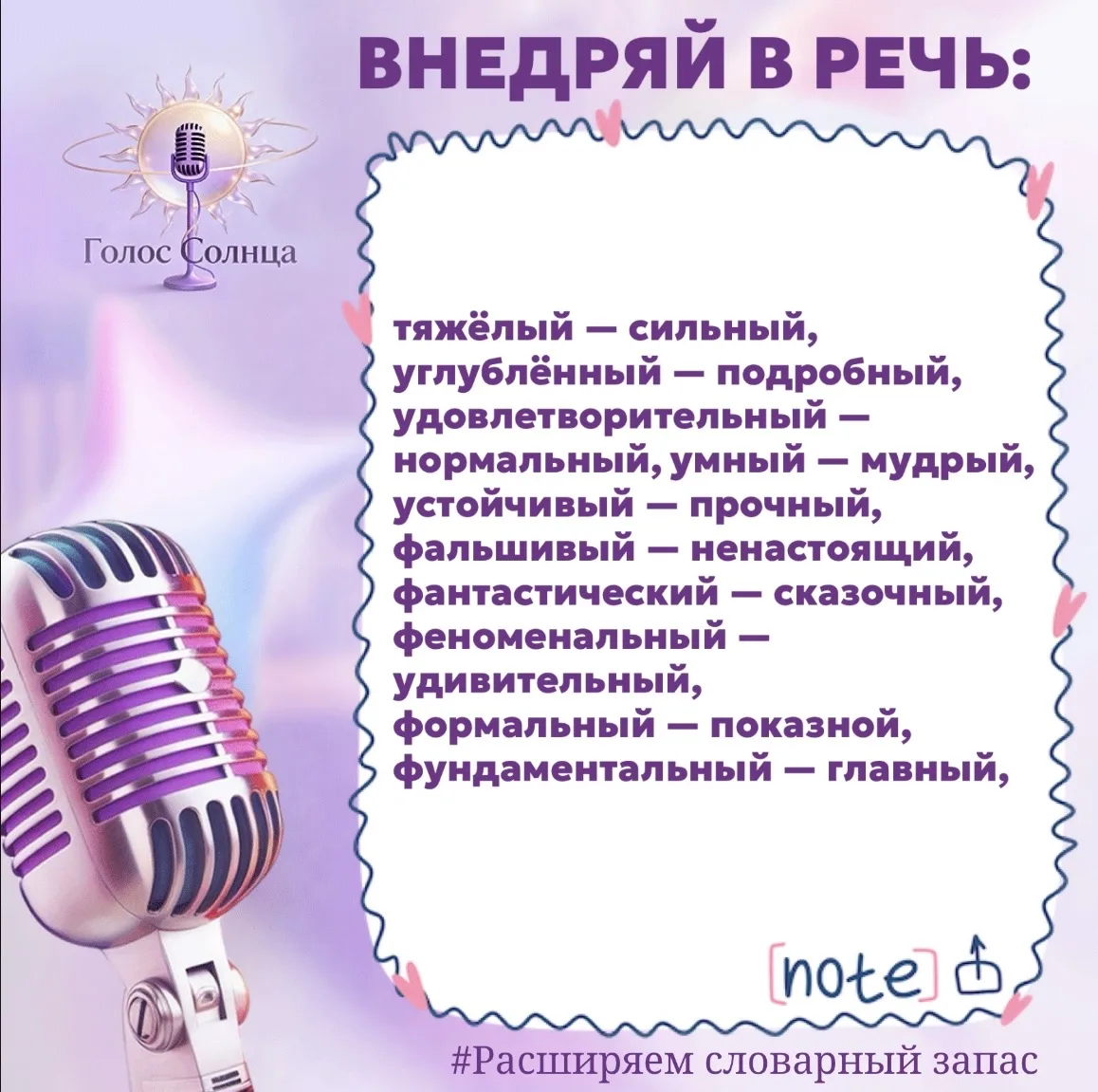 Слова — это инструменты. Чем больше синонимов вы знаете, тем точнее ваша мысль и выше доверие к вам 