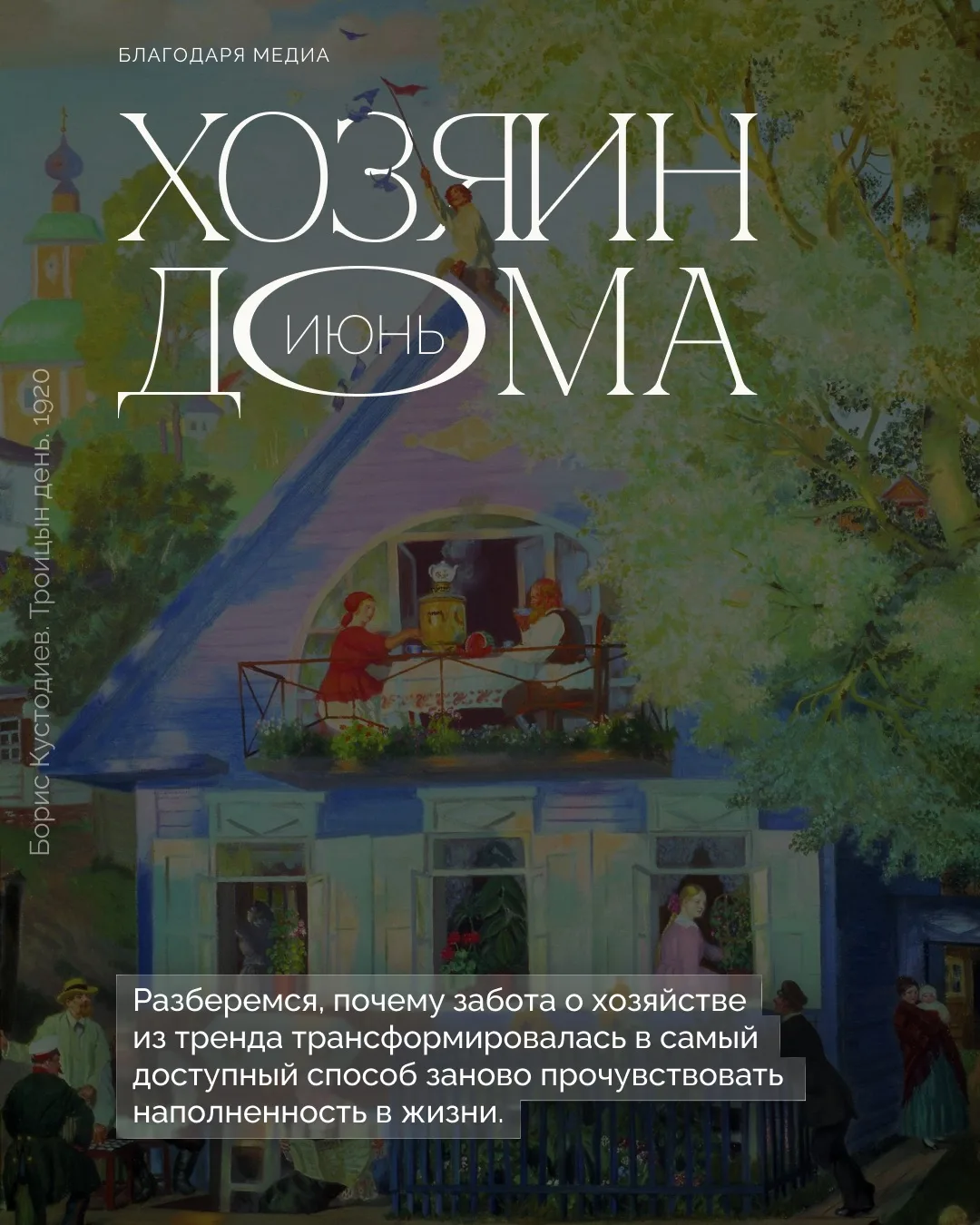 ХОЗЯИН ДОМА. ИЮНЬ

В первый летний месяц говорим о доме, земле и быте. Скрещиваем современный лайфст