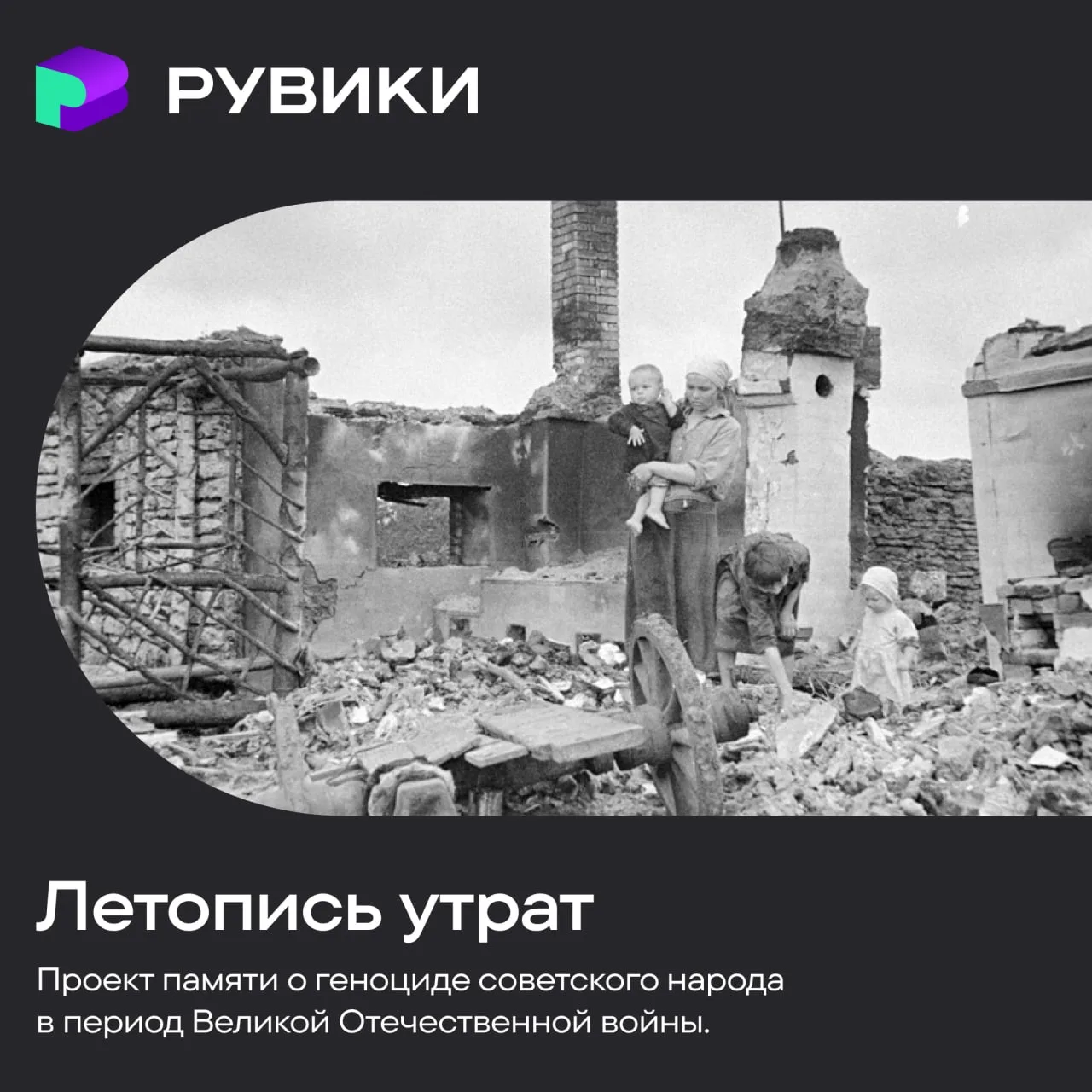 22 июня — День памяти и скорби. В этот день РУВИКИ запускает спецпроект «Летопись утрат...