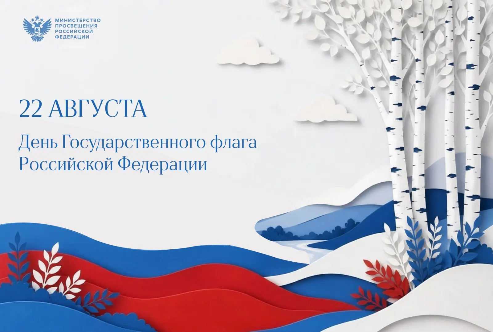 Поздравление Министра просвещения Российской Федерации Сергея Кравцова с Днём Государст...