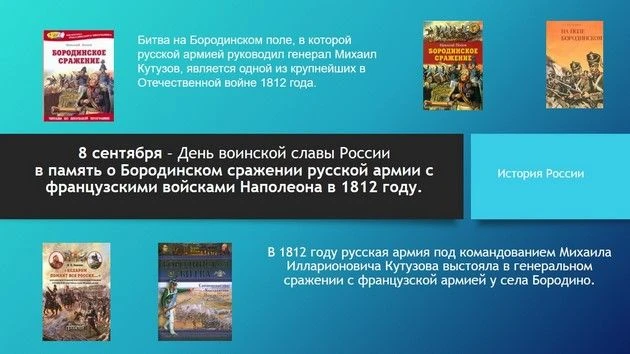 8 сентября отмечается День воинской славы России — День Бородинского сражения.