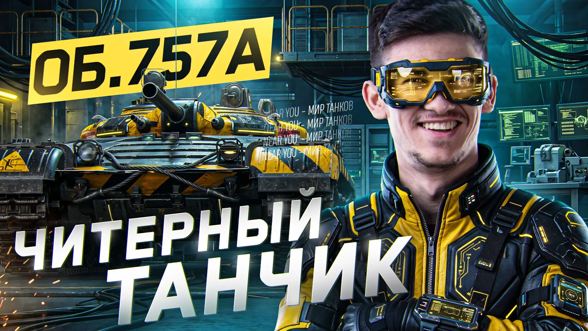 ЭТО ТВОЙ НОВЫЙ ЛЮБИМЫЙ ЧИТЕРНЫЙ ТАНЧИК

 Ссылка на ролик:

● Youtube - https://youtu.be/gpeagsGF2vg
