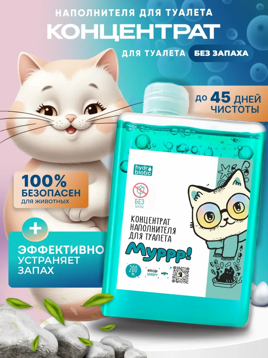 ⚡️ Жидкий наполнитель для кошачьего туалета концентрат 200 мл, hydrobiotic