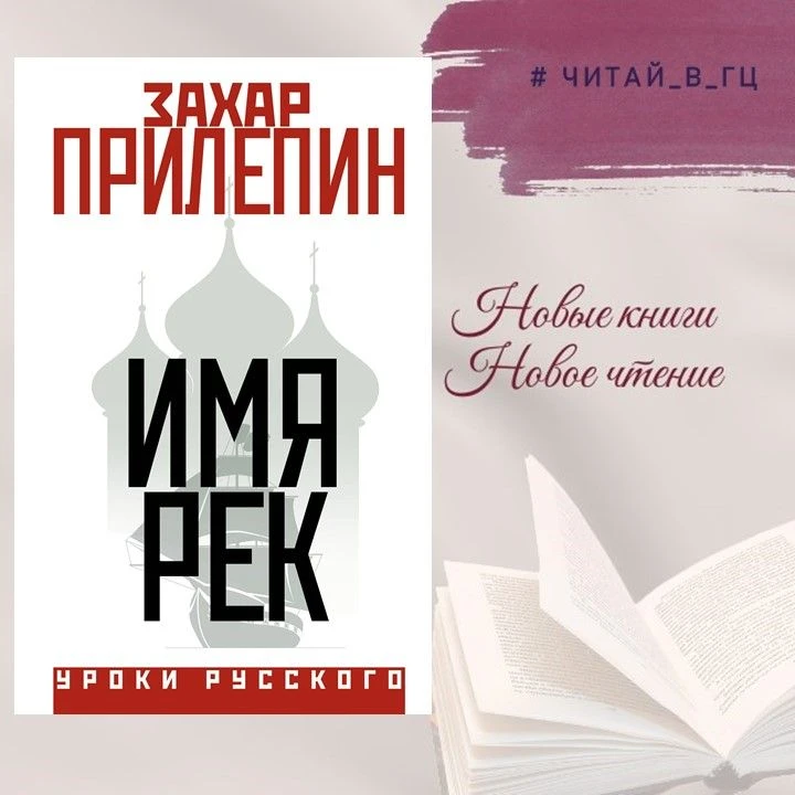 Книга Захара Прилепина «Имя рек» — это публицистический сборник, в котором автор размыш...