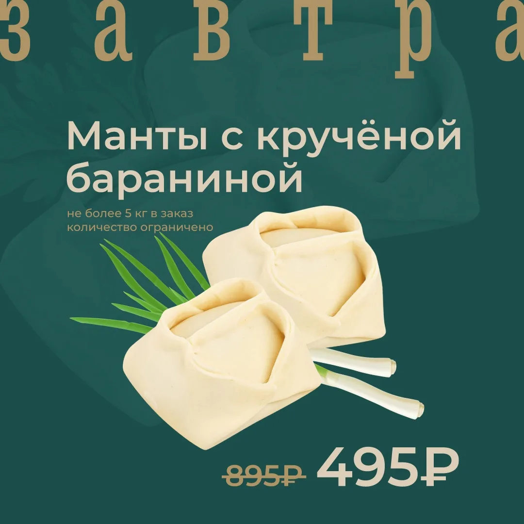Манты с кручёной бараниной замороженные по акции завтра!

🔥ЦЕНА ПО АКЦИИ – 495₽/1000г
Цена без акци