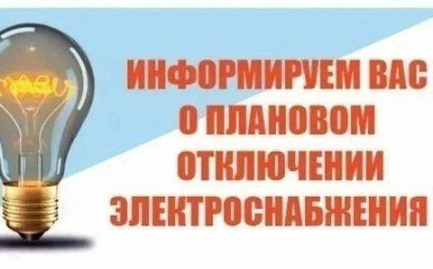 ❗️Красногорский филиал АО «Мособлэнерго» ОДГ Волоколамского сетевого участка уведомляет: