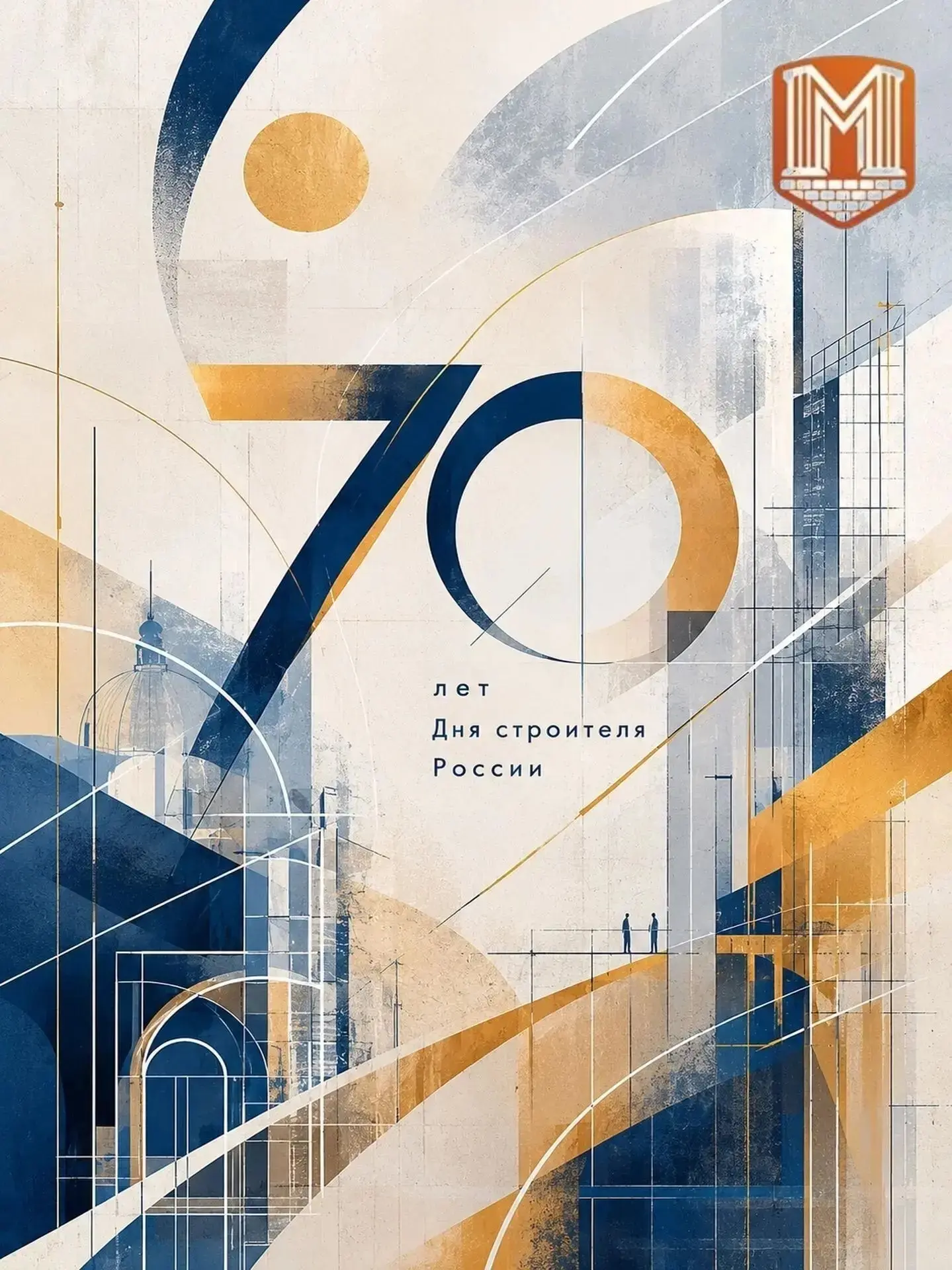 🎉 К 70-летию Дня строителя — взгляд на профессию через искусство!